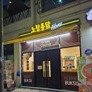 노랑통닭아산북수점