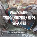 이동식고물상이고자원 | 종로 인사동 고물상 철거부터 폐기물처리까지 깔끔하게 진행한 현장 후기