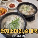천지순대국 이미지