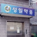 성일약품 이미지