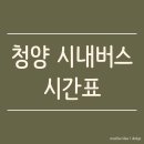 청양시내버스터미널 이미지