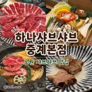 하나샤브샤브 - 고양시 덕양구 중앙로 560 | [노원/중계] 부모님과 가기 좋은 중계동 맛집 샤브샤브 추천 | 하나샤브샤브 중계본점 솔직후기