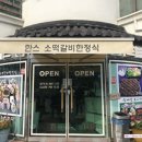 한스떡갈비한정식 이미지