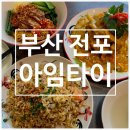 아임재재 | 부산 전포 태국음식 맛집 아임타이 ㅣ 재재방문 찐맛집 내돈내산 후기