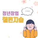 청년창업챌린지숍 이미지