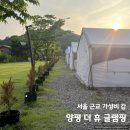 양평 더휴글램핑 서울 근교 가성비 글램핑장 추천, 내돈내산 후기