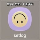[간단후기] 갤럭시 셋로그(setlog) 사용후기! (+사용 방법 추가)