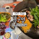 솥뚜껑 미나리 삼겹살 정읍점 | 여주 삼겹살 맛집 "목구멍" 솥뚜껑 미나리 삼겹살 내돈내산 후기