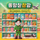 국군복지단 15보급대대마트 | 군마트 추천 상품, 군마트 할인 정보, 군마트 인기 품목 – 실속 쇼핑을 위한 꿀팁 정리
