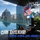 해피버스 | 방콕 태교여행 호텔 숙소 추천 신돈 미드타운 수영장 헬스장 샤워실 셔틀버스 이용 후기