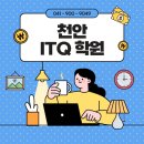 (단기_온라인)ITQ엑셀(자격증) | 초보자도 쉬운 ■천안ITQ학원■ 엑셀, 파워포인트 마스터 비법