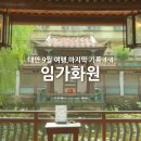 4일 마지막 이야기 : 전통과 역사가 있는 임가화원 방문 후기, 그리고 대만 마지막 음식은 한국 음식점...