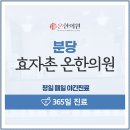 효자촌온한의원 이미지