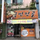 국민전골
