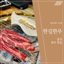 한길한우 이미지