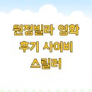 대동빌라 | 원정빌라 영화 후기 사이비 스릴러