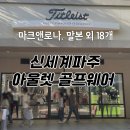 파주신세계아울렛 골프웨어 브랜드 20개 (말본, 마크앤로나, 타이틀리스트 등)