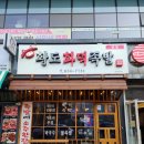 황도화덕족발 이미지