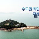 [2018/03/21(수)] 대한민국 1호 등대섬 팔미도 트레일 이미지