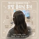 문화미용실 - 안동시 | 제천 미용실 추천｜모발 클리닉 받고 윤기 되찾은 해피니언 문화의거리점 후기