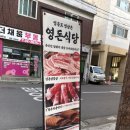 2호선 영등포구청역 | 영돈식당 | 영등포구청역 냉삼 차돌박이 껍데기 맛집
