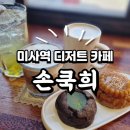 손;쿡희 | 디저트가 맛있는 하남 미사역 카페 손쿡희 솔직 후기