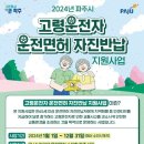 파주시 “75세 이상 운전면허 반납 시10만원→30만원…지난해보다 반납 35.5%↑” 이미지