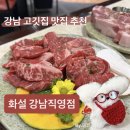 (주)경동닭유통 - 중랑구 | 강남 고깃집 어디갈까? 화설 강남직영점에서 즐긴 고기 맛집