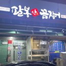팔봉산꼼장어