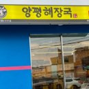 양평해장국애월점