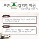 세종경희한의원 네이버블로그