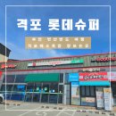 롯데슈퍼격포점 이미지