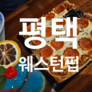 평택2로 | 분위기 끝내주는 평택칵테일 바, 웨스턴펍 솔직 후기🍹🍸