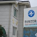 연산보건진료소 이미지