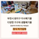 부천시 원미구 이사폐기물｜다양한 가구와 생활폐기물, 베란다 하역으로 깔끔 처리 완료
