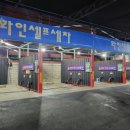 화인 셀프세차 이미지