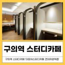 서울사대부속고등학교 | 구의역 스터디카페 건대사대부속고등학교 인근 스터디룸 이용후기