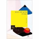 당신은 나의 높이를 가지세요 - 신미나 시집 / 창비 이미지