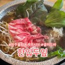 씨유청주율량타운점 | 청주샤브샤브 n번째 방문하는 한입두잎 청주율량본점 점심특선후기