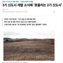 신도시 끝판왕 동탄 임장후기