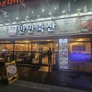 만만축산 연산본점 이미지