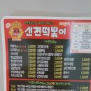 신전떡볶이진천점