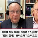 [펌] 콜린파월 전 국무장관의 비서실장, 미제육군대령(예) 이 말하는 이란전 상황! 이미지