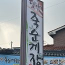 [전남 담양] 죽녹원 인근 게장 맛집 &#39;담양죽순게장&#39; 방문후기 (+주차장, 메뉴판)