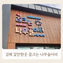 나무의꿈 | 김해 아기랑 실내 갈만한곳 꿈크는 나무놀이터 예약 방문후기