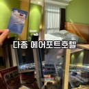 상해 호텔 푸동공항 상하이 다종 에어포트 호텔 North 숙소 추천