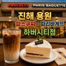 [공지] [진해] 용원, 부산 신항 대형카페 추천! 파스쿠찌 x 파리바게뜨 콜라보, 매장방문 솔직후기