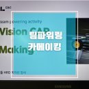 카메이킹 | 팀파워링 액티비티 카메이킹 - 조직활성화, 팀빌딩 교육