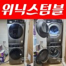 초대형 빨래건조기 세탁기 렌탈 위닉스텀블 후기