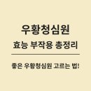 청심약국 | 우황청심원 효능과 부작용 총정리 – 좋은우황 청심원 고르는 방법
